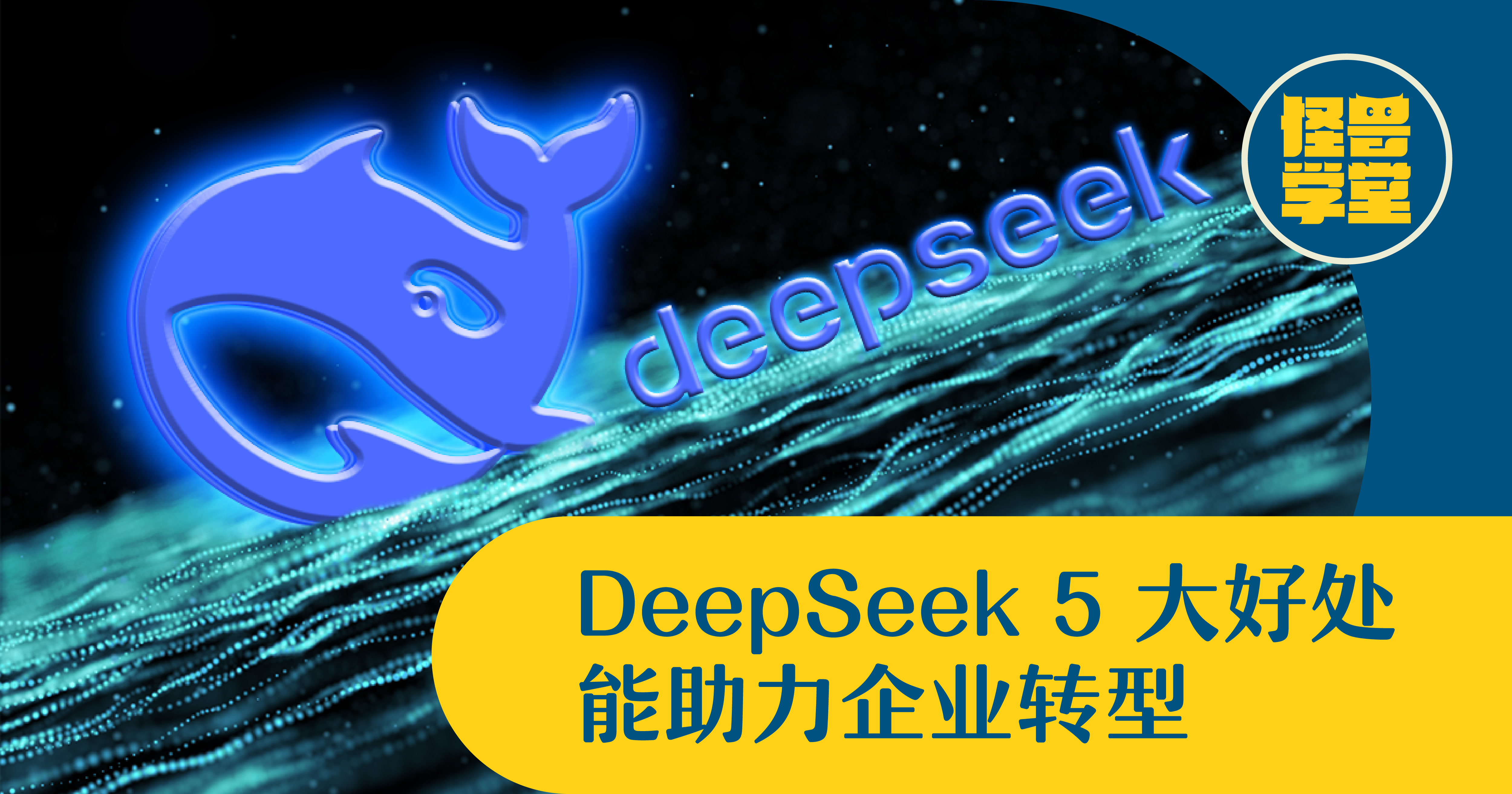DeepSeek AI 数码转型