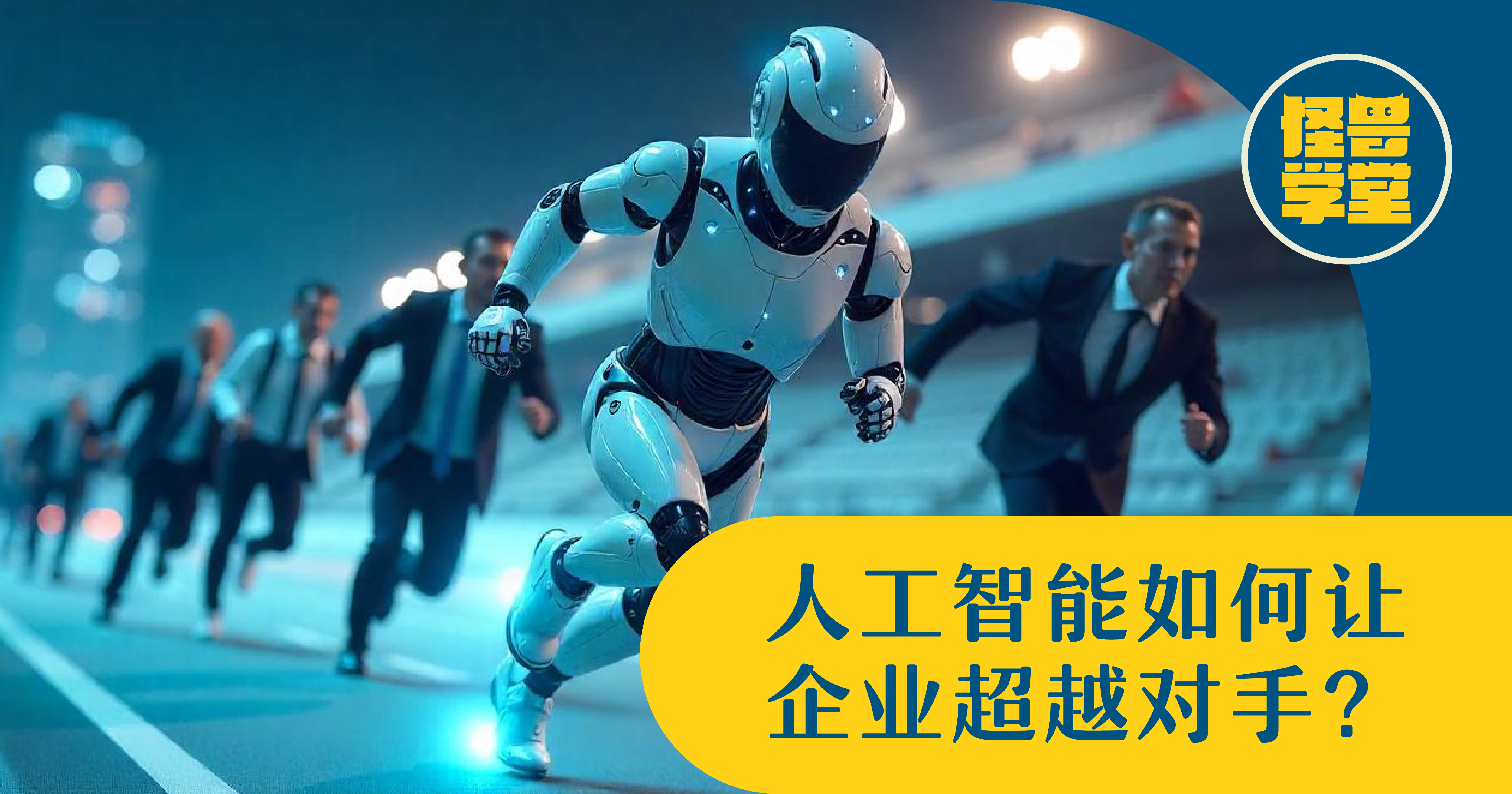 如何用AI超越竞争对手