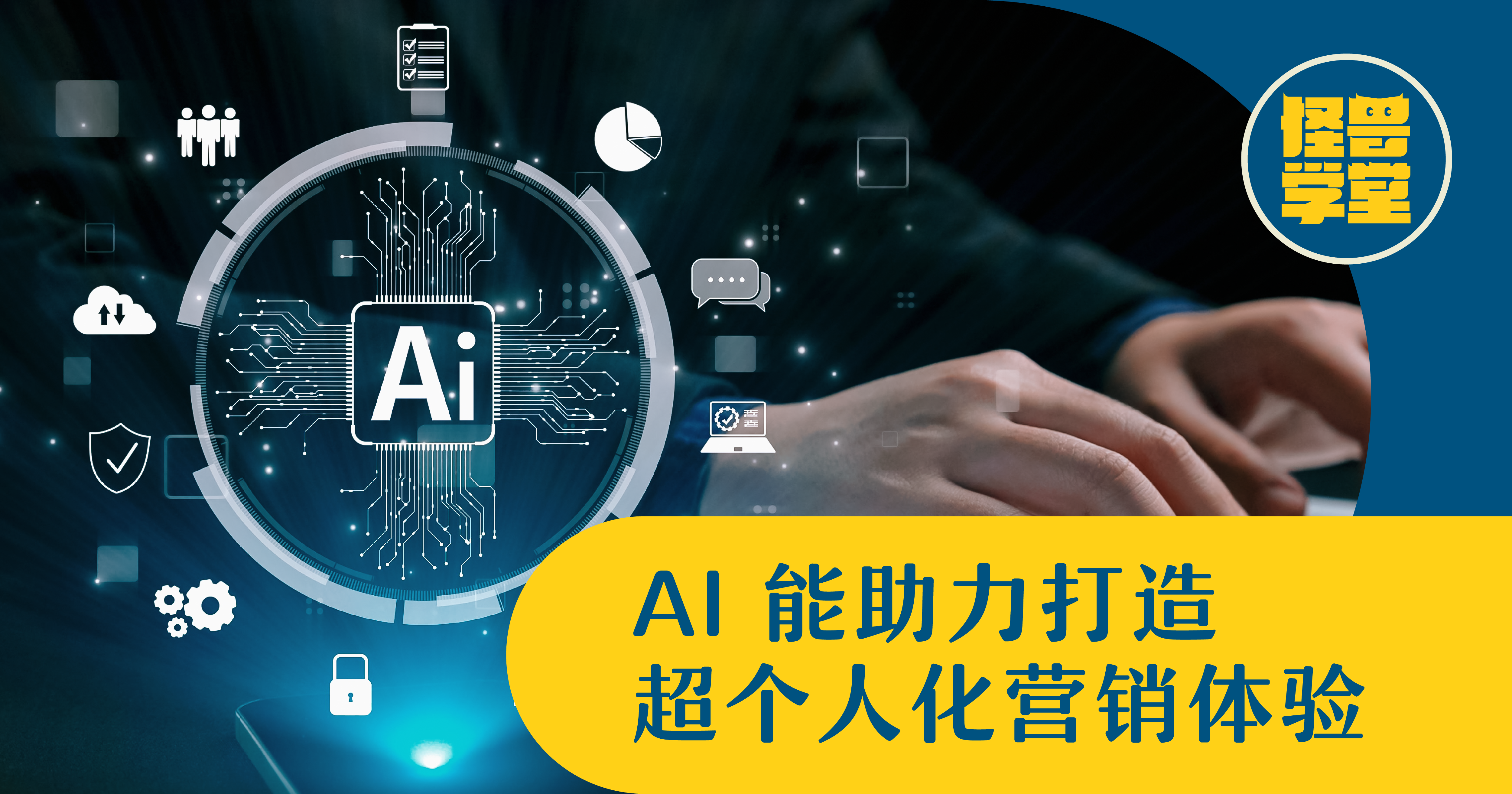 AI 个性化营销