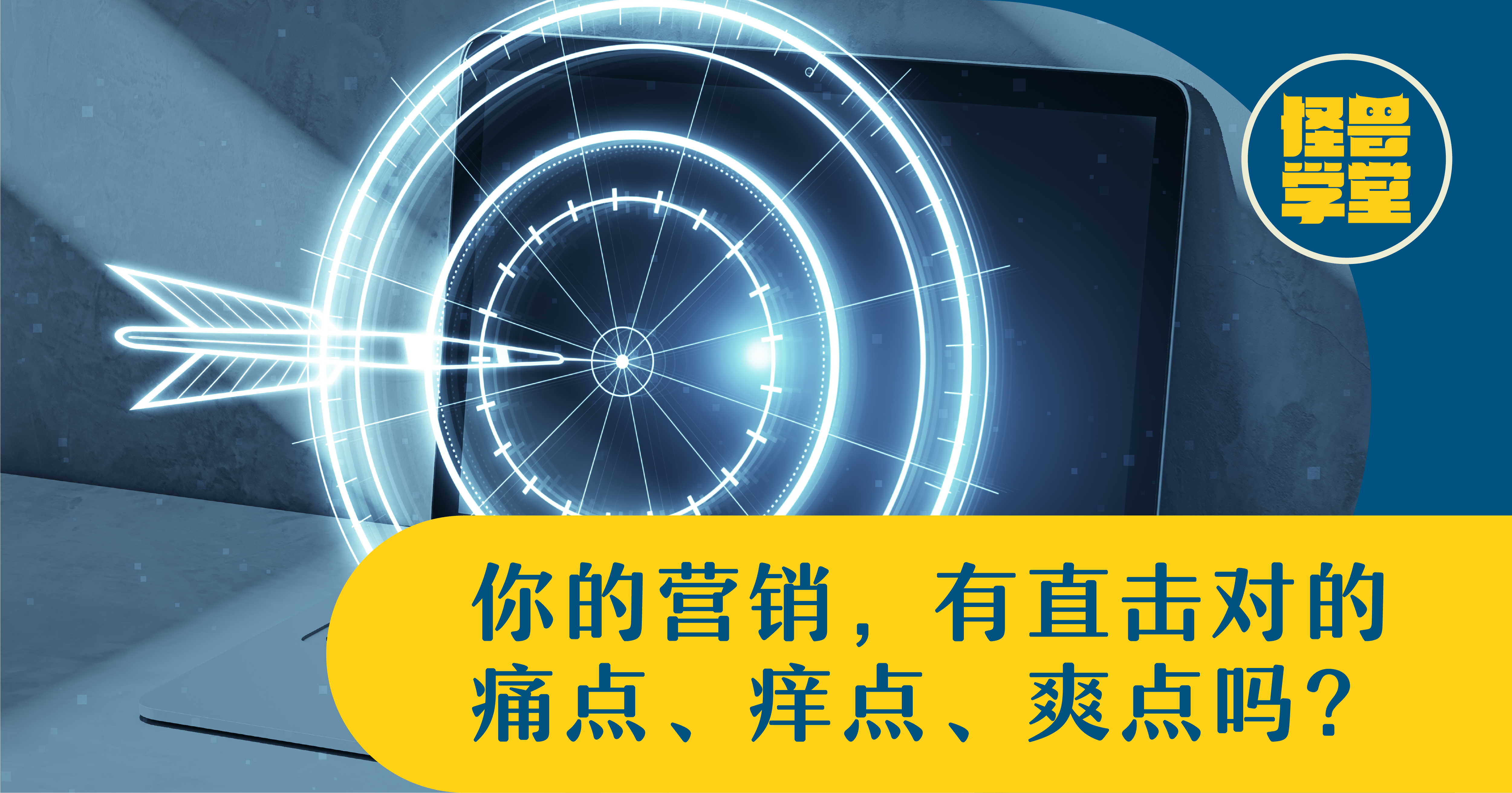 营销痛点、痒点、爽点